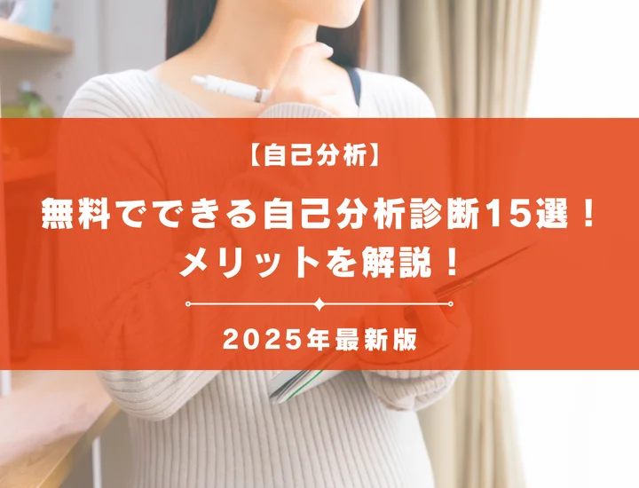 【最新2025年版】無料でできるおすすめ自己分析診断15選！